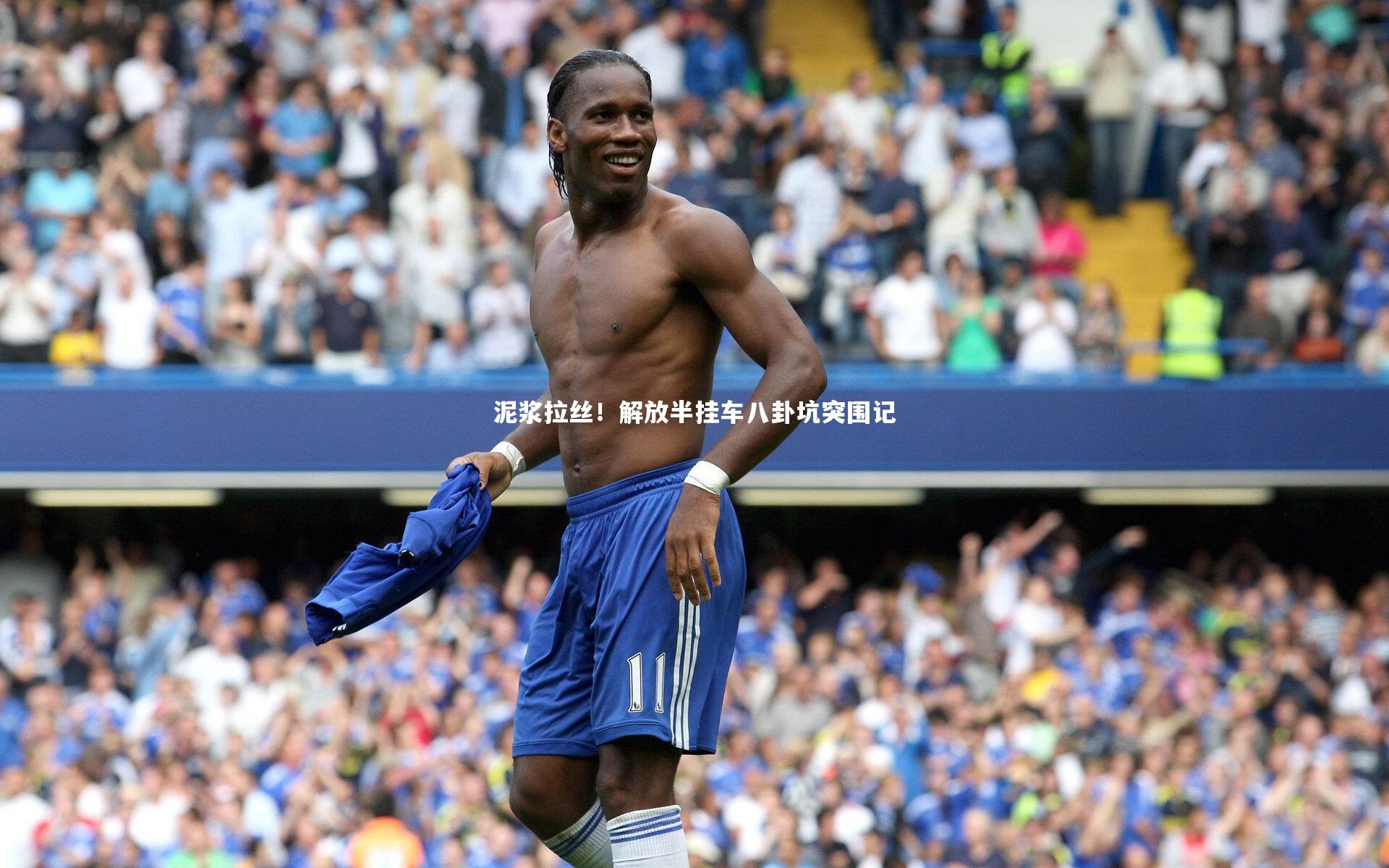 泥浆拉丝!解放半挂车八卦坑突围记