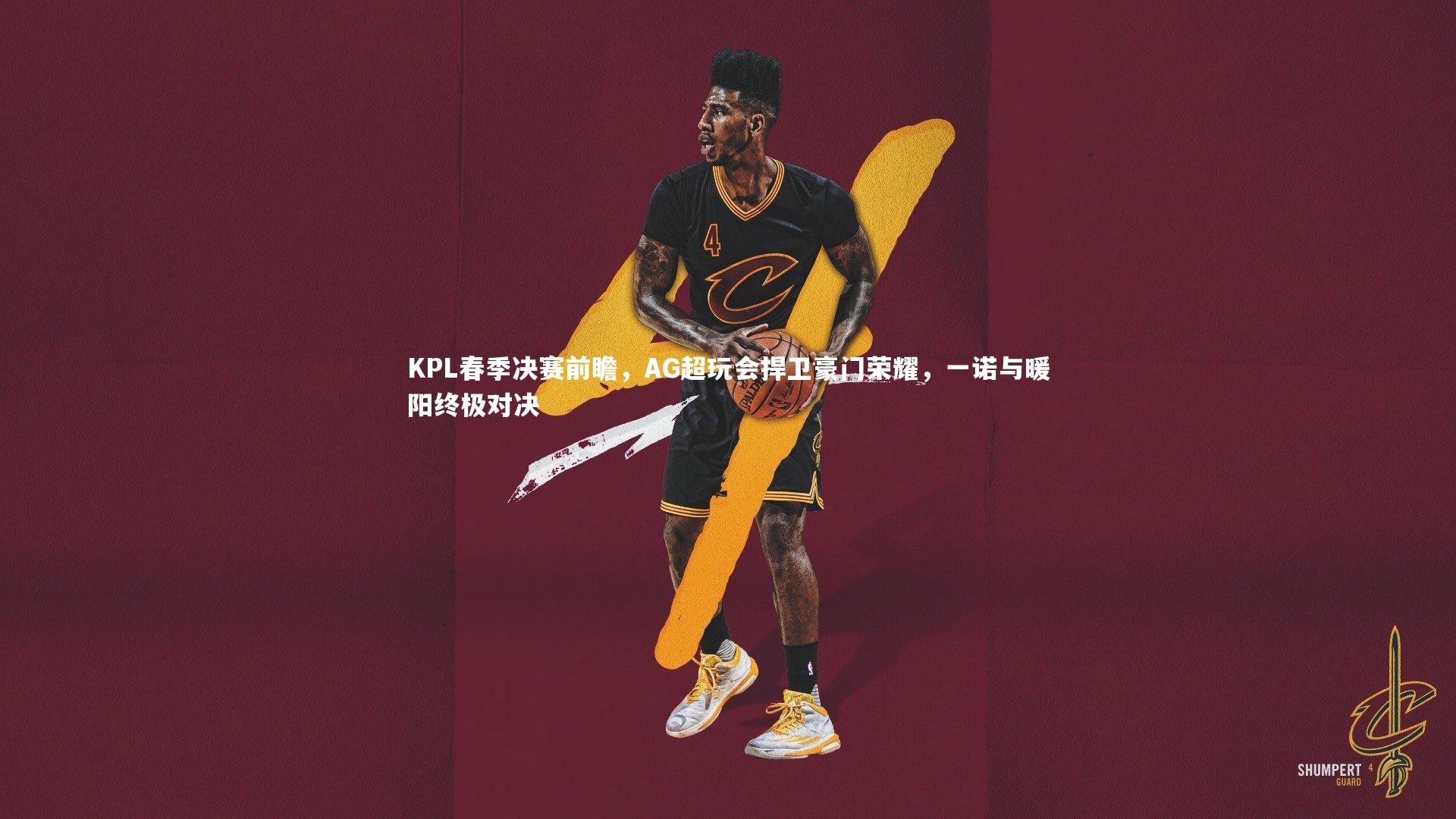 亚博体育app-KPL春季决赛前瞻，AG超玩会捍卫豪门荣耀，一诺与暖阳终极对决