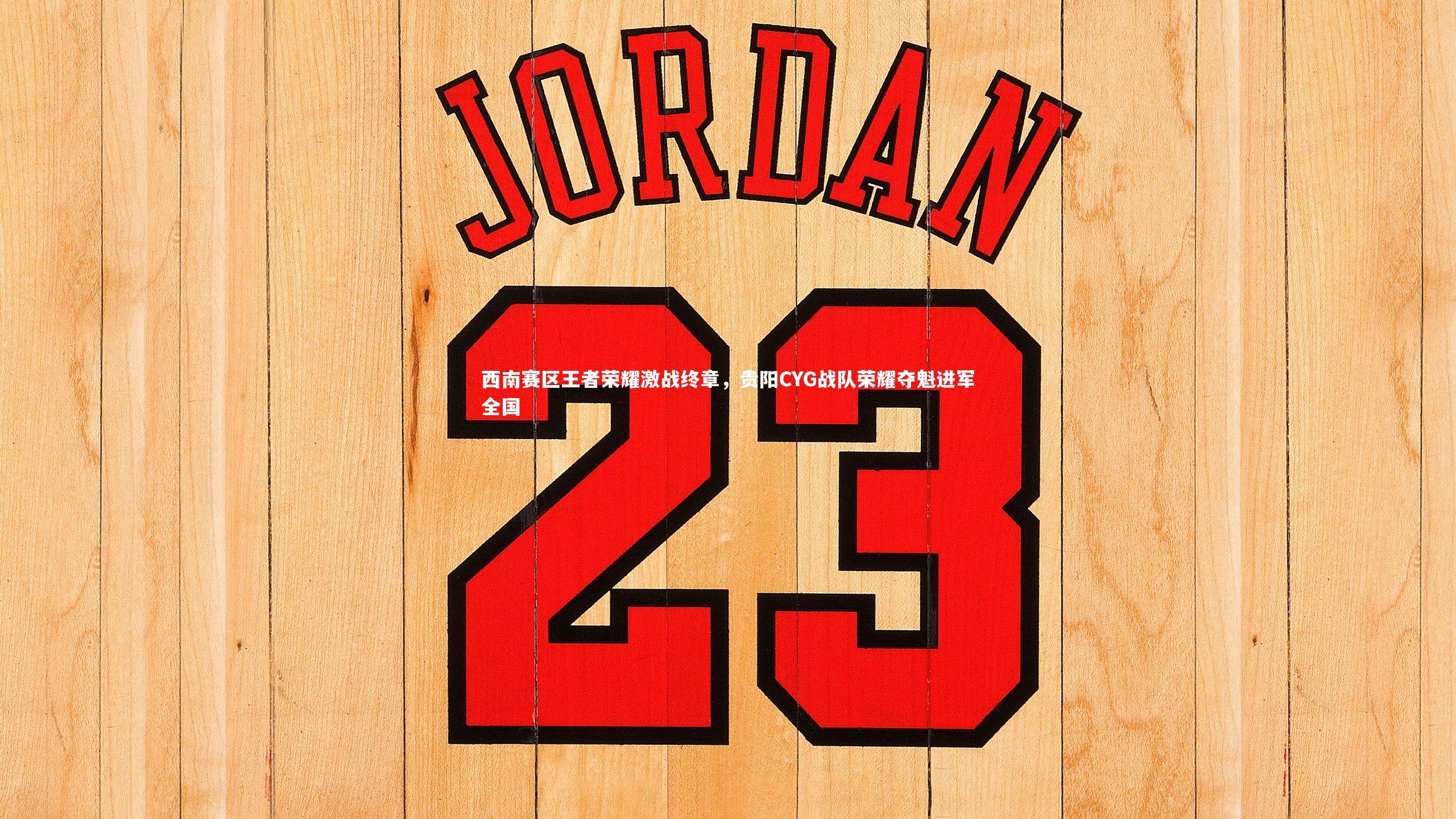 西南赛区王者荣耀激战终章,贵阳CYG战队荣耀夺魁进军全国