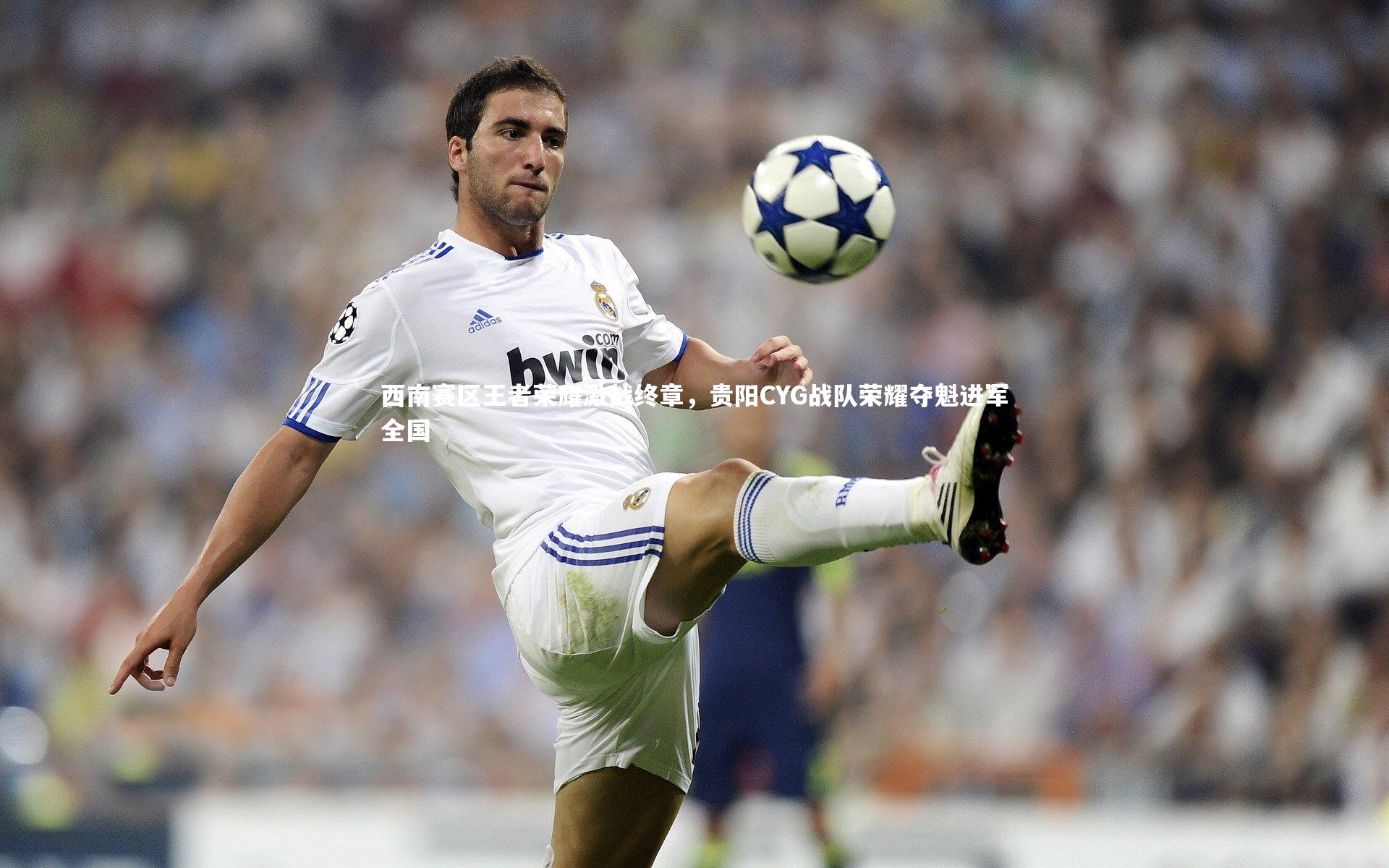 西南赛区王者荣耀激战终章,贵阳CYG战队荣耀夺魁进军全国