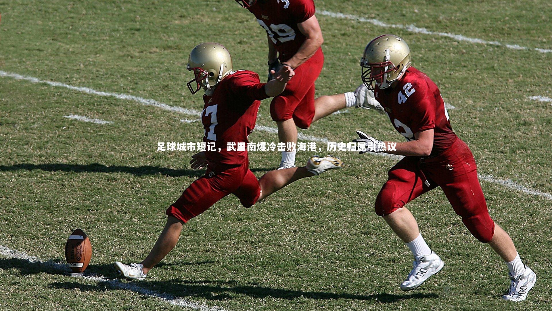 足球城市短记,武里南爆冷击败海港,历史归属引热议