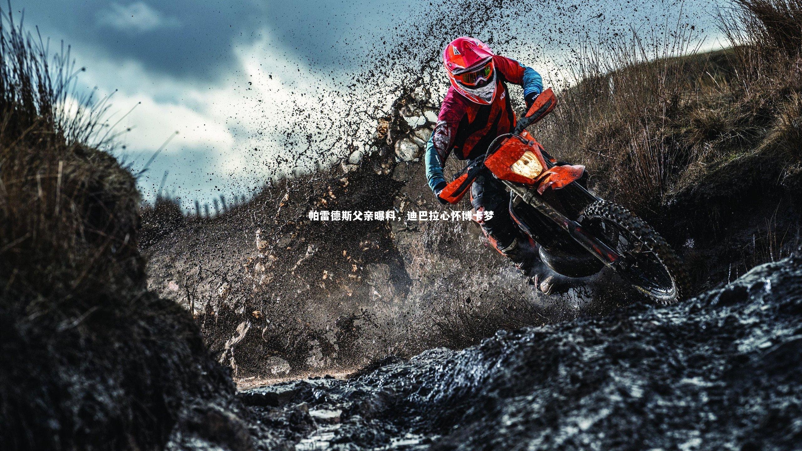 yabo体育-帕雷德斯父亲曝料，迪巴拉心怀博卡梦