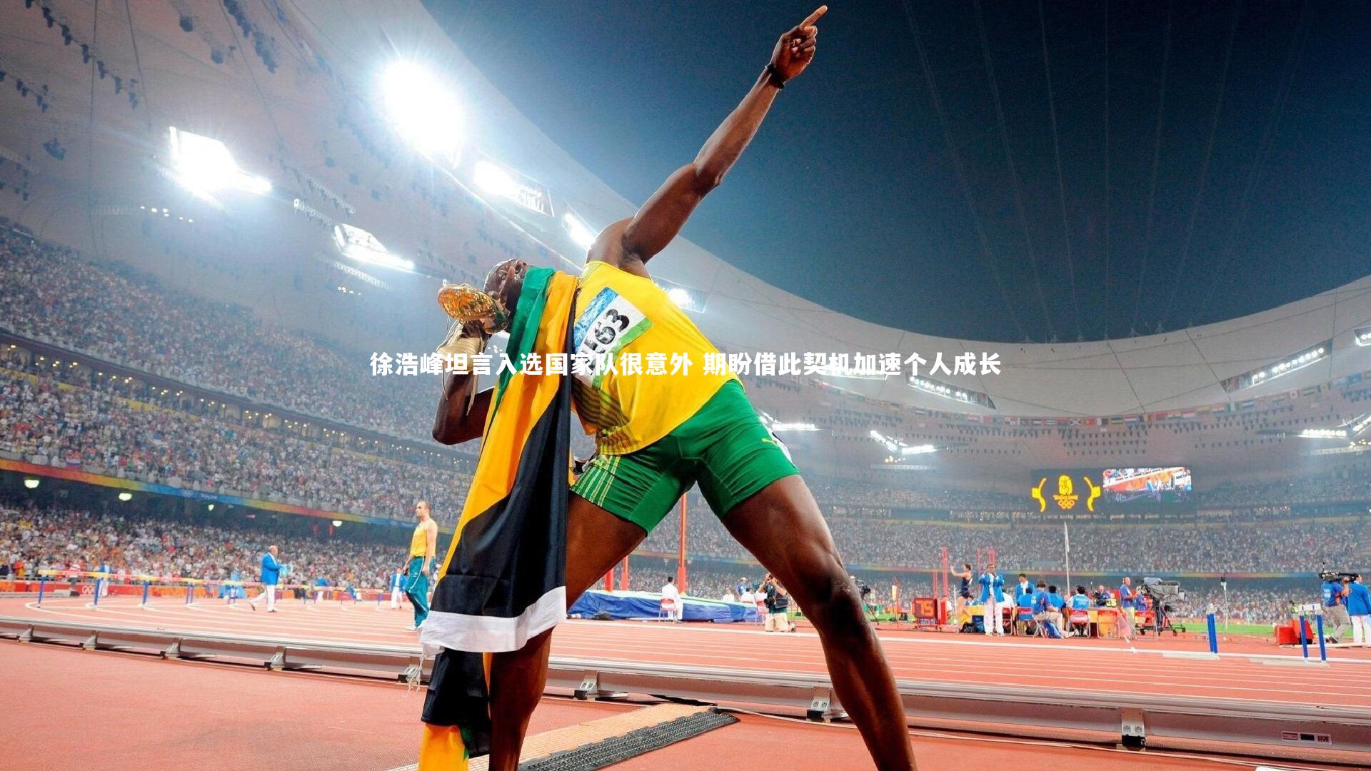 徐浩峰坦言入选国家队很意外 期盼借此契机加速个人成长