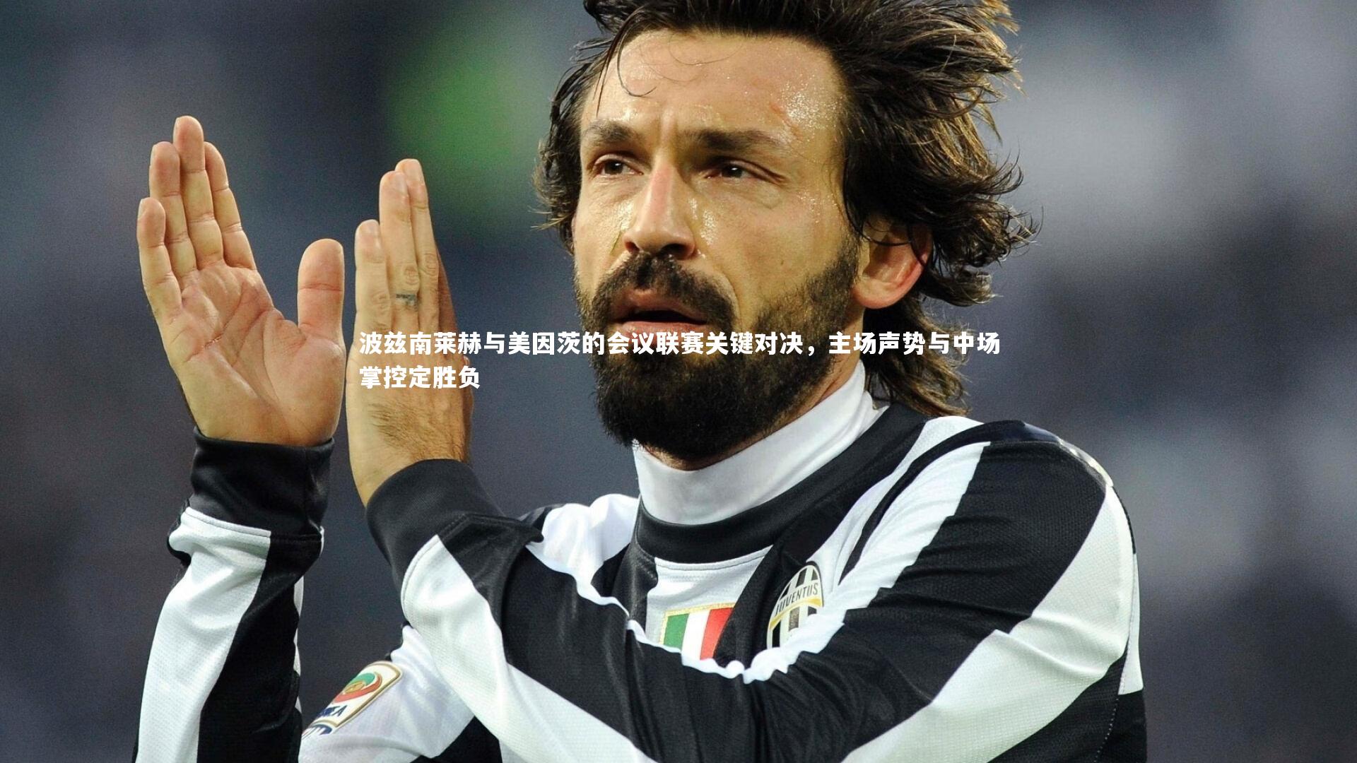 波兹南莱赫与美因茨的会议联赛关键对决,主场声势与中场掌控定胜负