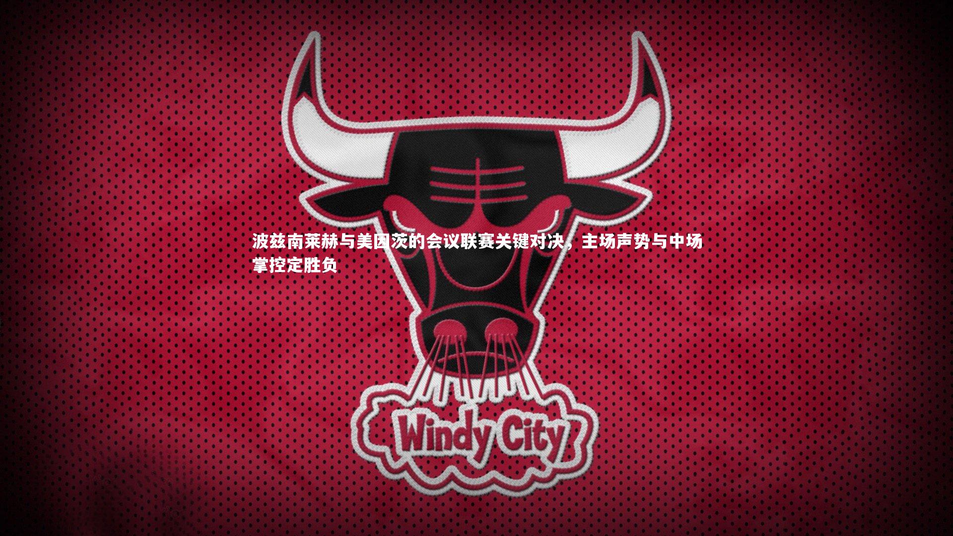 波兹南莱赫与美因茨的会议联赛关键对决,主场声势与中场掌控定胜负