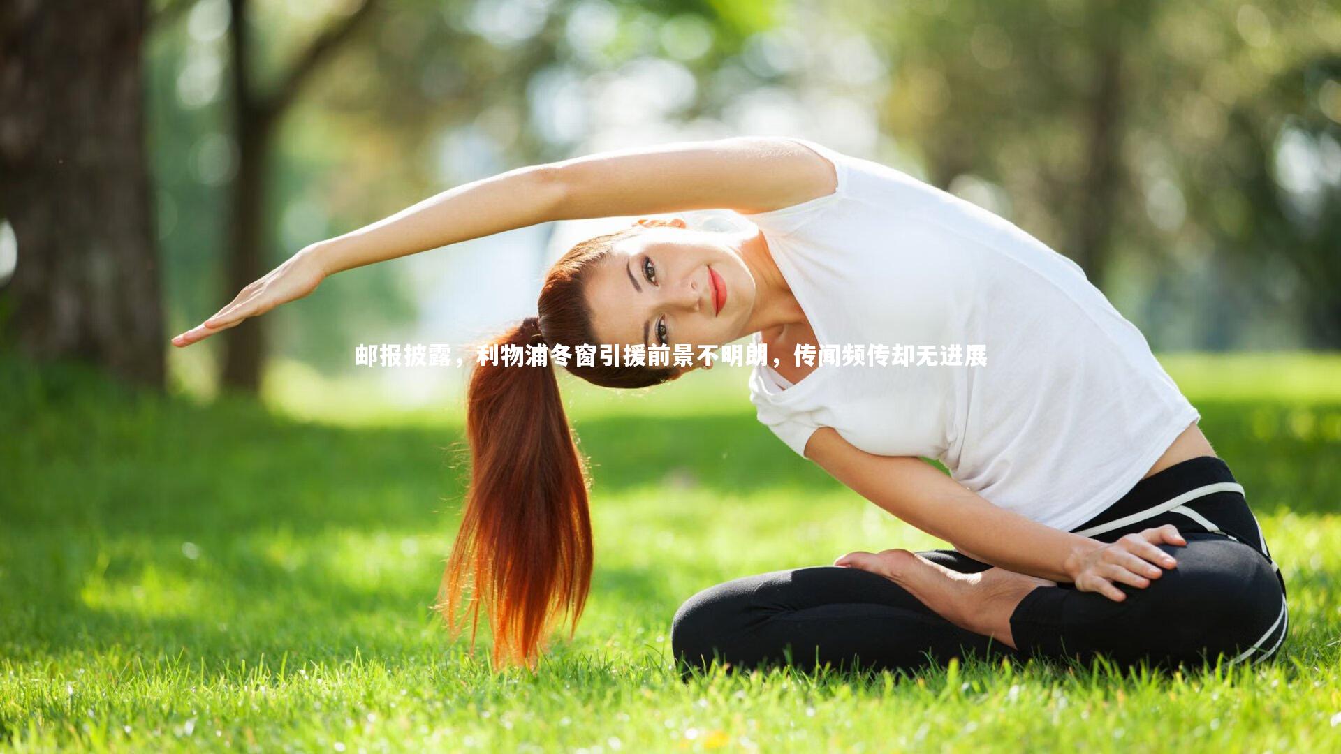 亚博体育官网_邮报披露，利物浦冬窗引援前景不明朗，传闻频传却无进展
