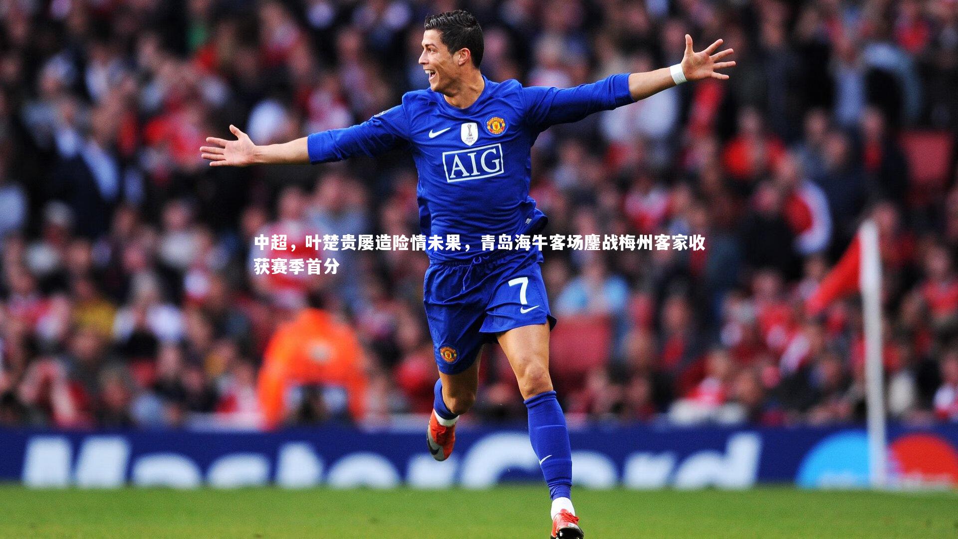 yabo体育_中超，叶楚贵屡造险情未果，青岛海牛客场鏖战梅州客家收获赛季首分