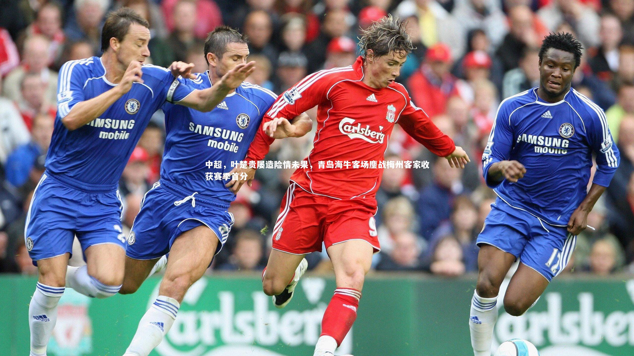 中超，叶楚贵屡造险情未果，青岛海牛客场鏖战梅州客家收获赛季首分