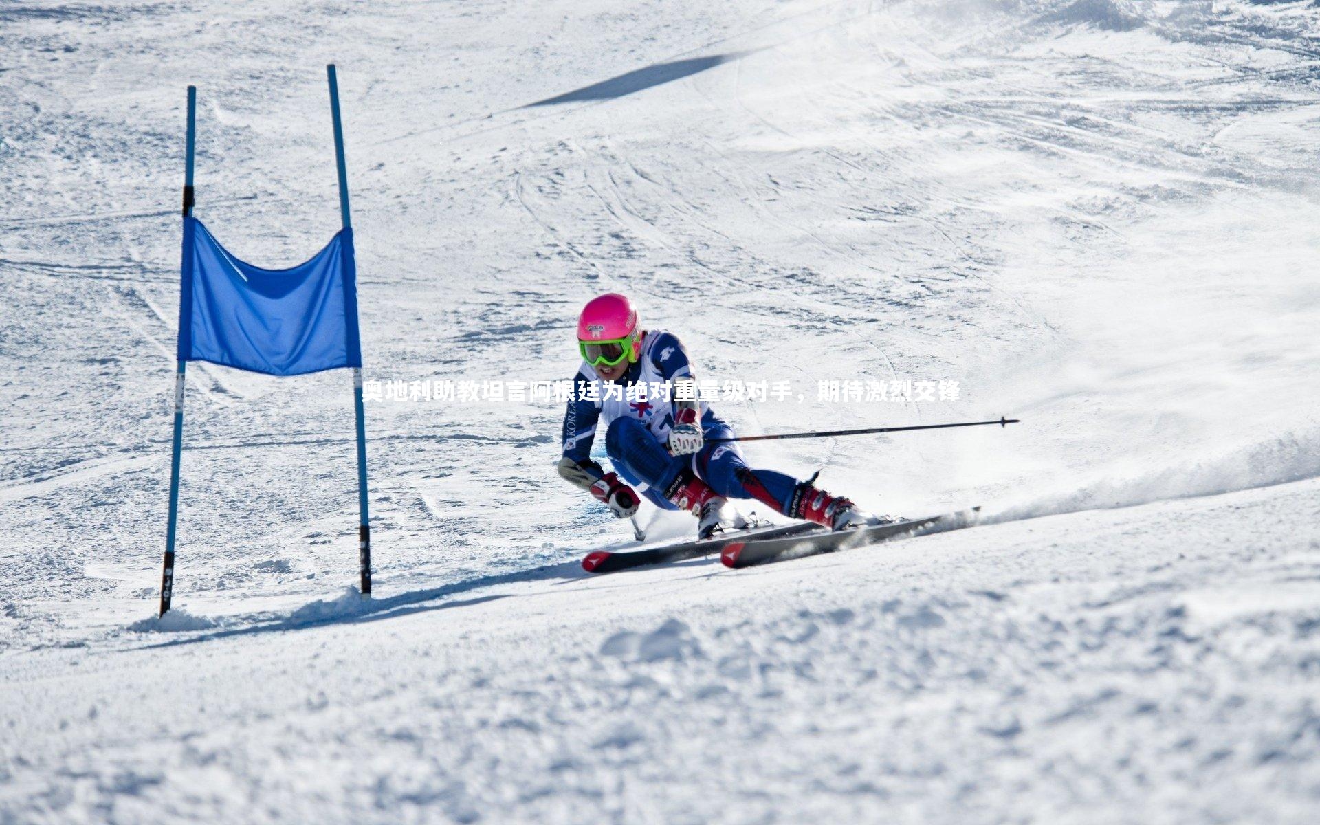 奥地利助教坦言阿根廷为绝对重量级对手,期待激烈交锋