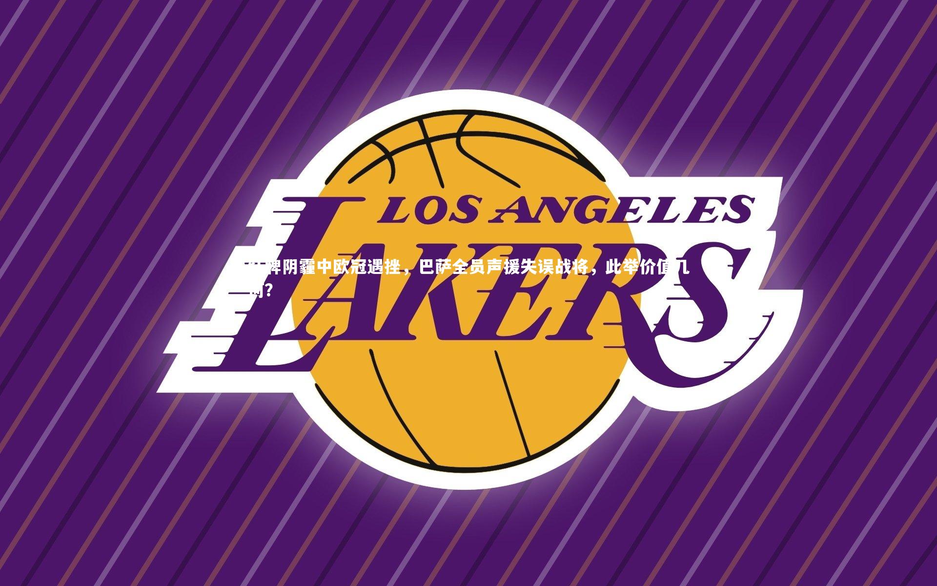 亚博娱乐-红牌阴霾中欧冠遇挫，巴萨全员声援失误战将，此举价值几何？