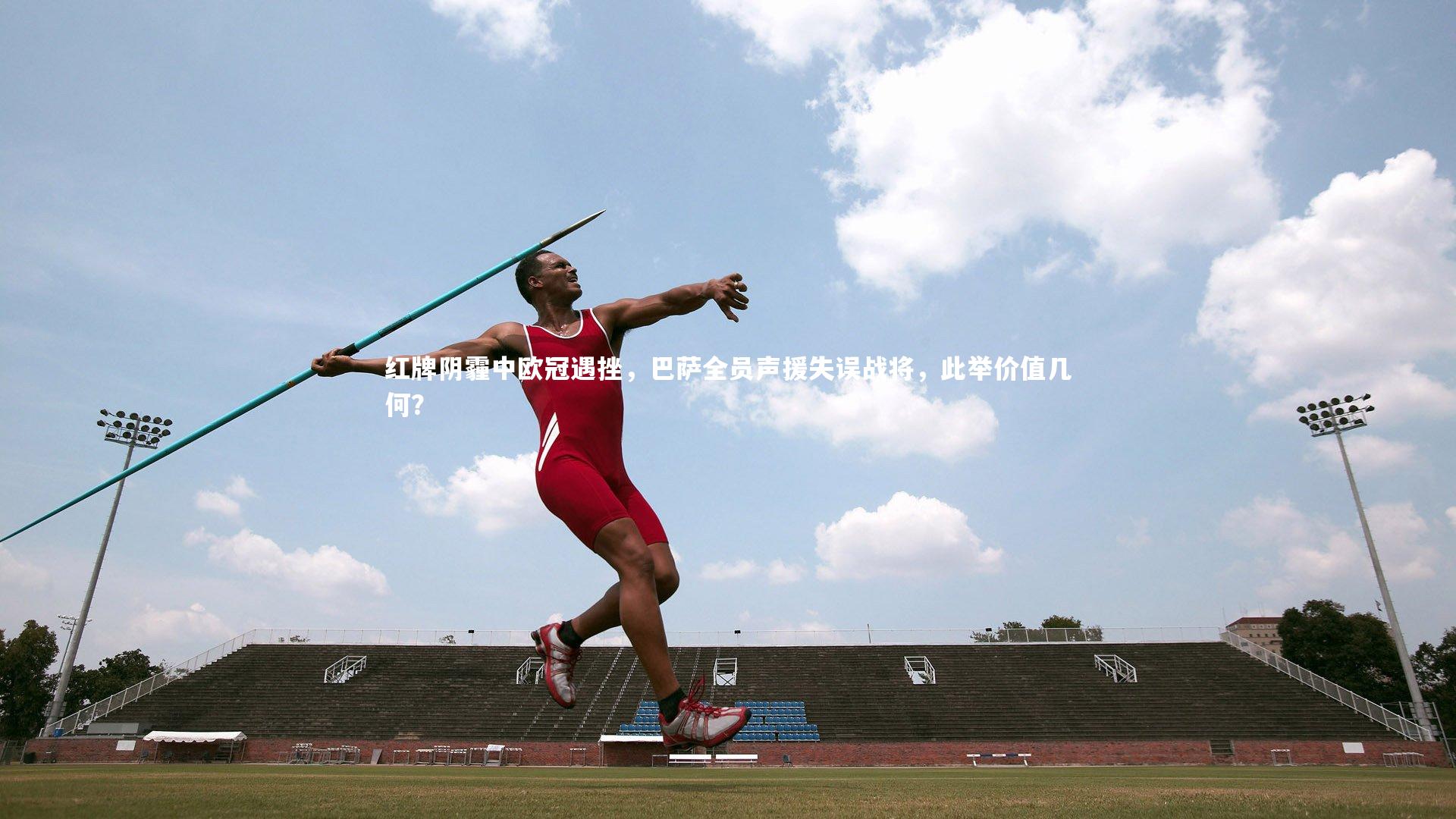 红牌阴霾中欧冠遇挫，巴萨全员声援失误战将，此举价值几何？