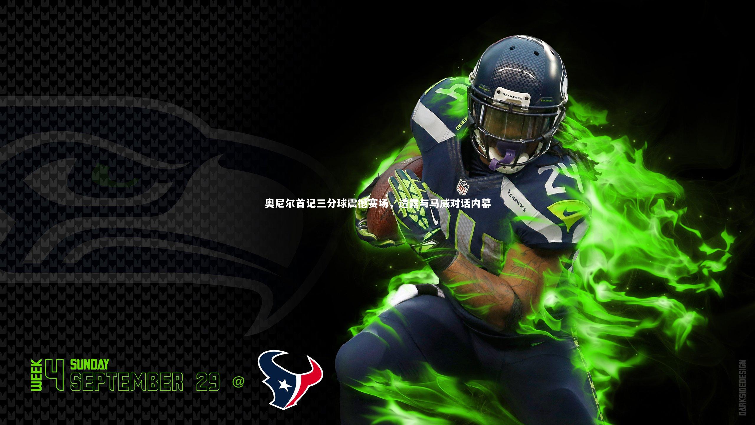 奥尼尔首记三分球震撼赛场，透露与马威对话内幕