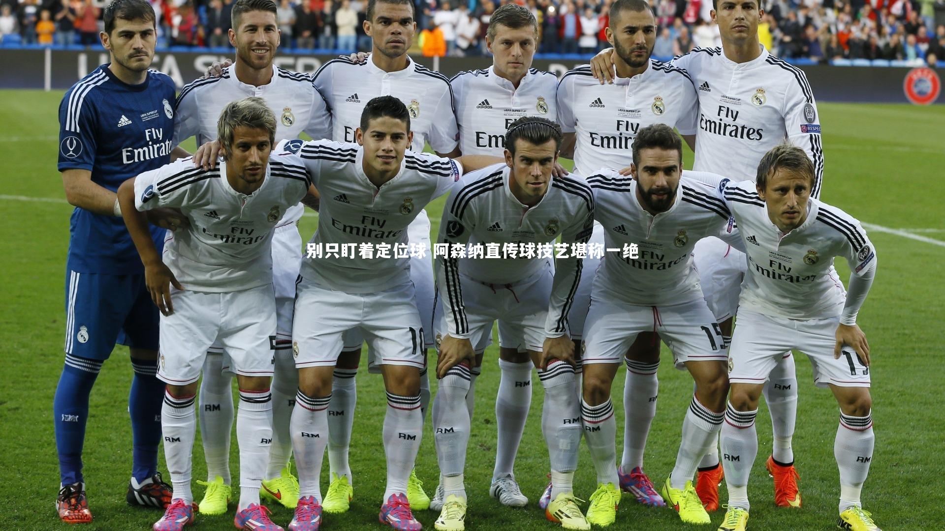 别只盯着定位球 阿森纳直传球技艺堪称一绝