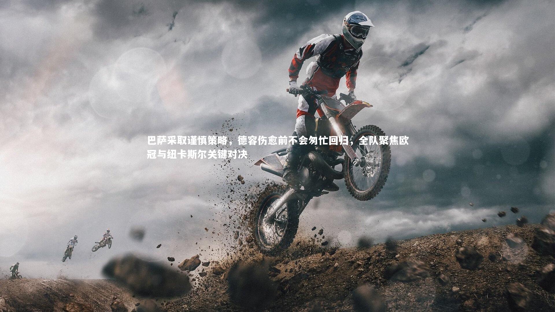 巴萨采取谨慎策略，德容伤愈前不会匆忙回归，全队聚焦欧冠与纽卡斯尔关键对决