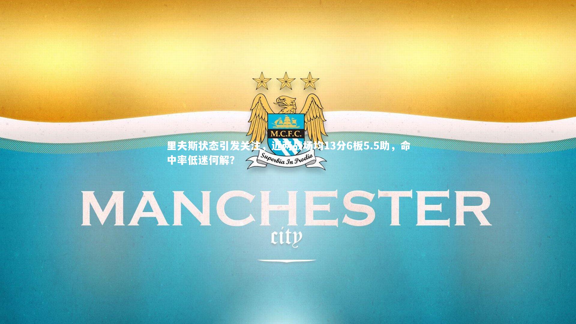 里夫斯状态引发关注,近两战场均13分6板5.5助,命中率低迷何解?