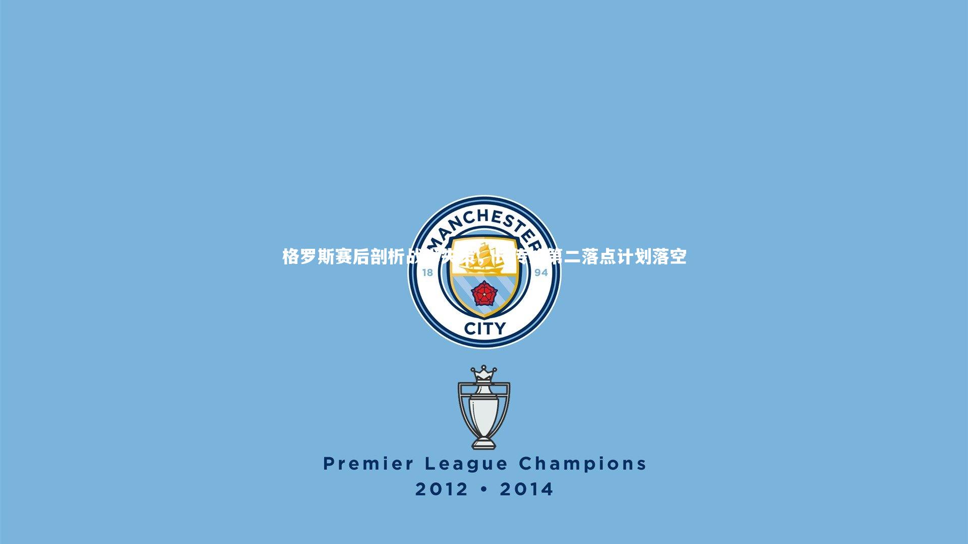 yabo体育_格罗斯赛后剖析战术失策，长传抢第二落点计划落空