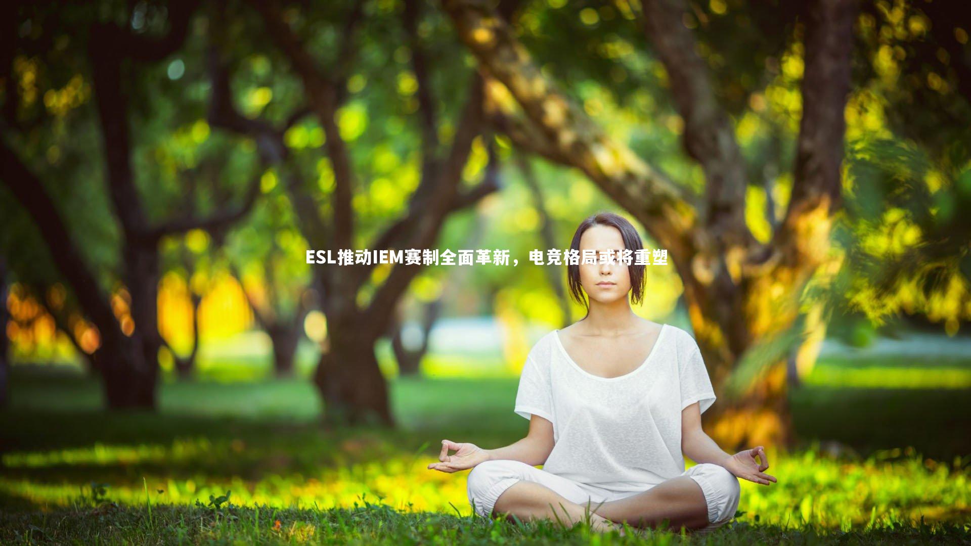 亚博娱乐|ESL推动IEM赛制全面革新，电竞格局或将重塑