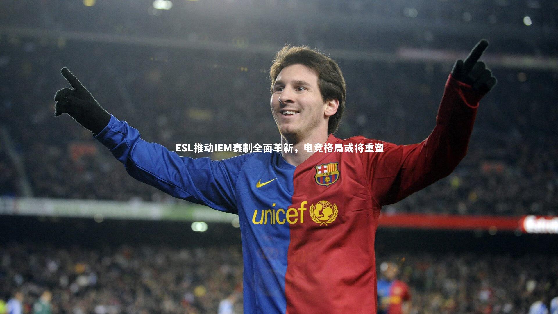 ESL推动IEM赛制全面革新，电竞格局或将重塑