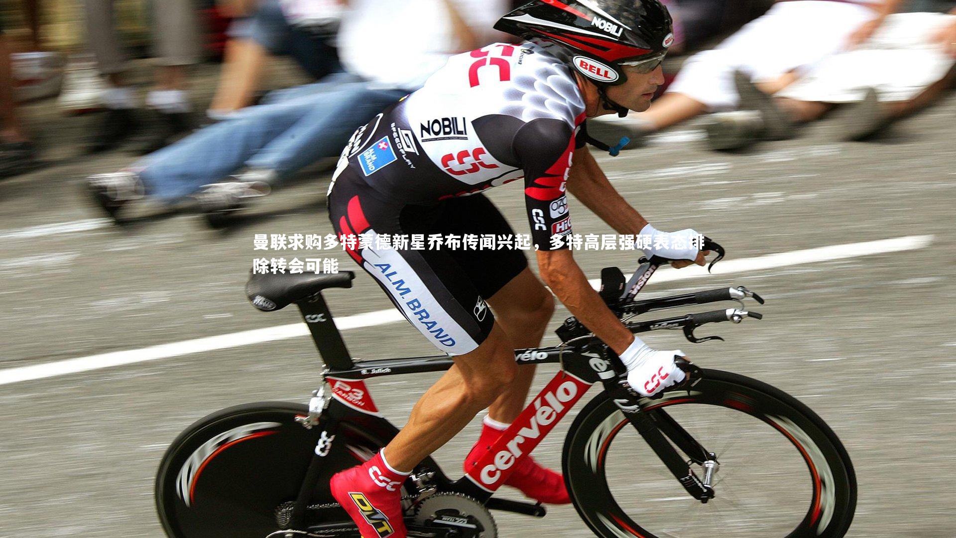 曼联求购多特蒙德新星乔布传闻兴起,多特高层强硬表态排除转会可能