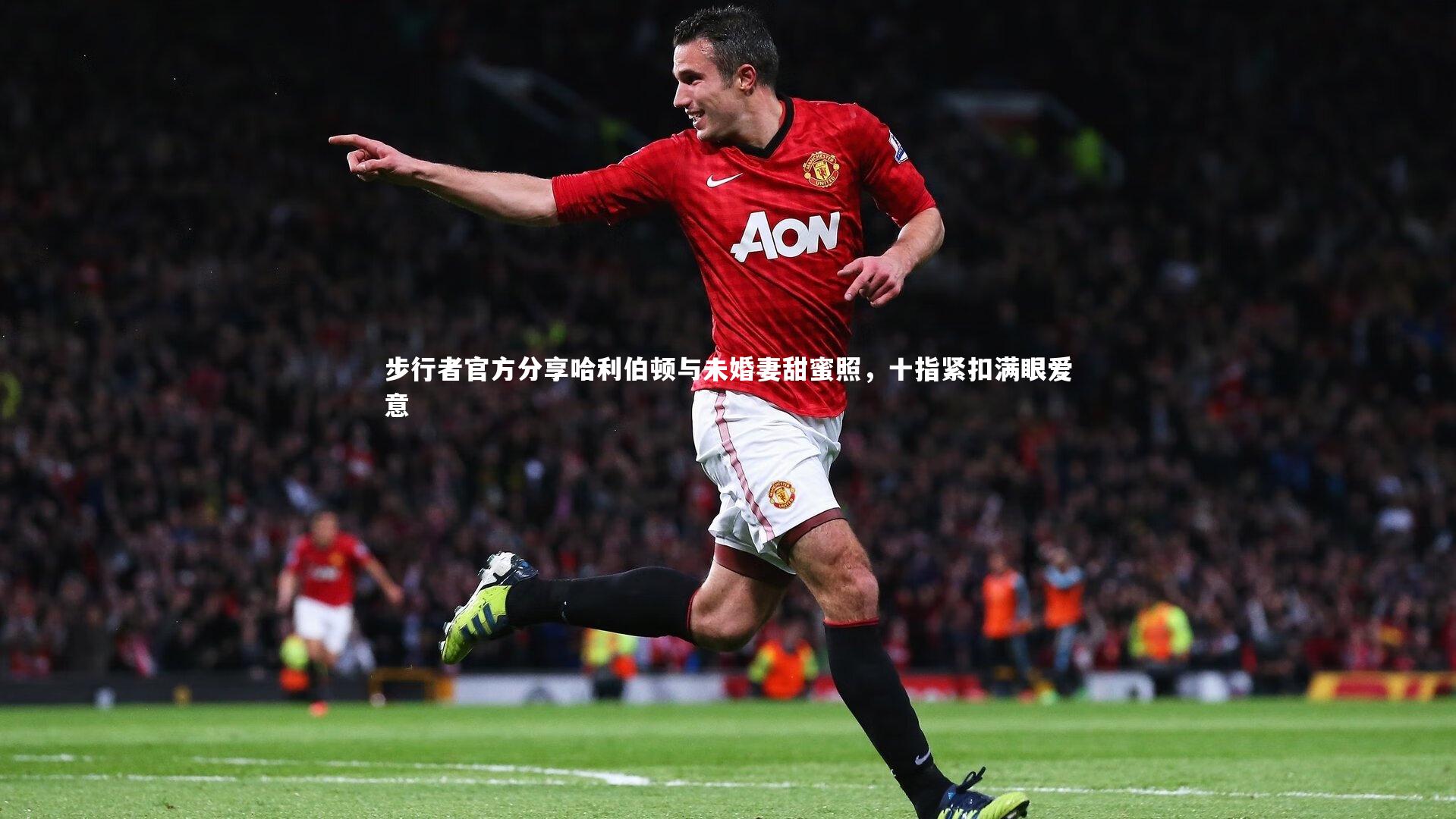 亚博体育官网_步行者官方分享哈利伯顿与未婚妻甜蜜照，十指紧扣满眼爱意