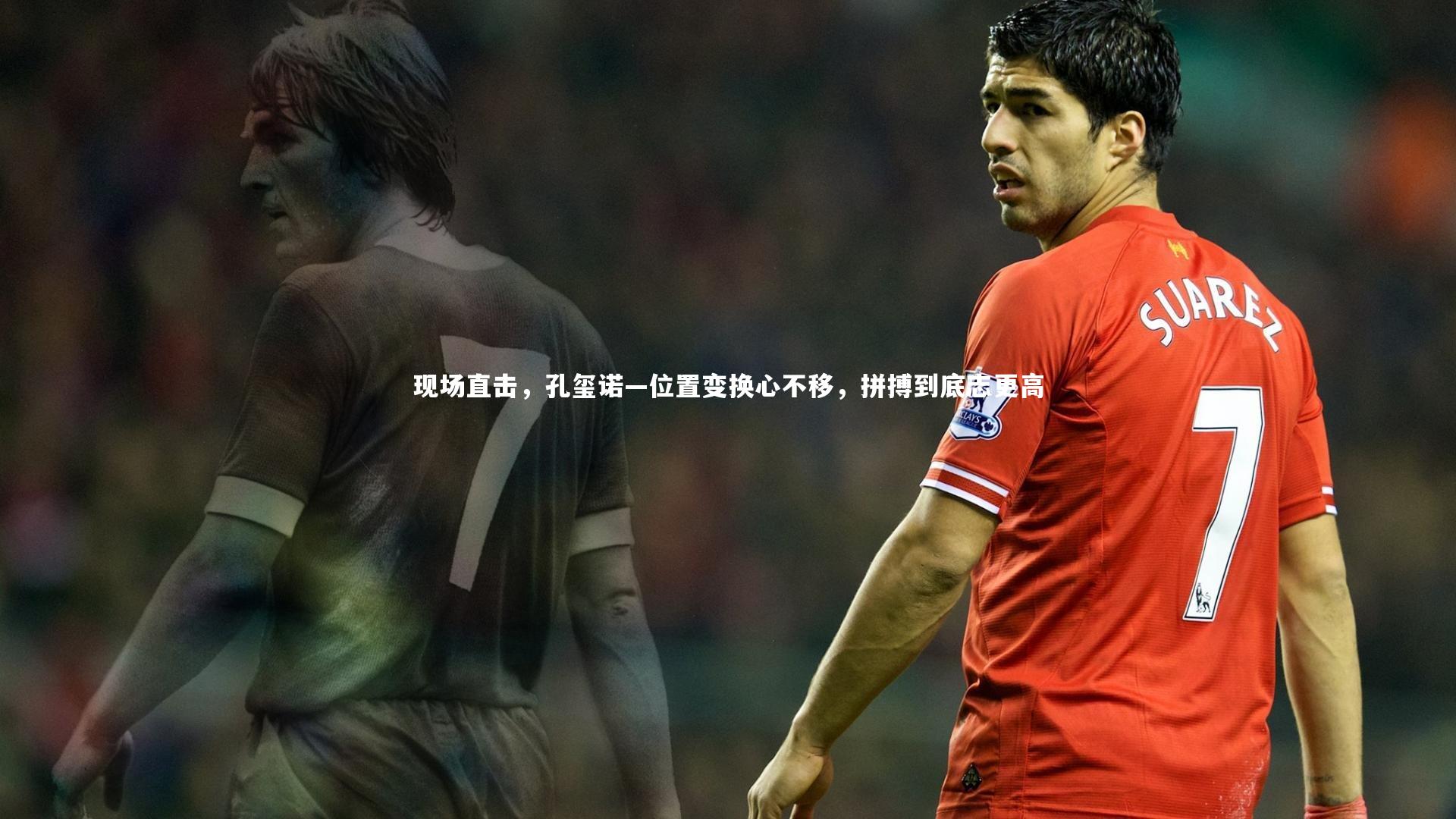 现场直击,孔玺诺—位置变换心不移,拼搏到底志更高