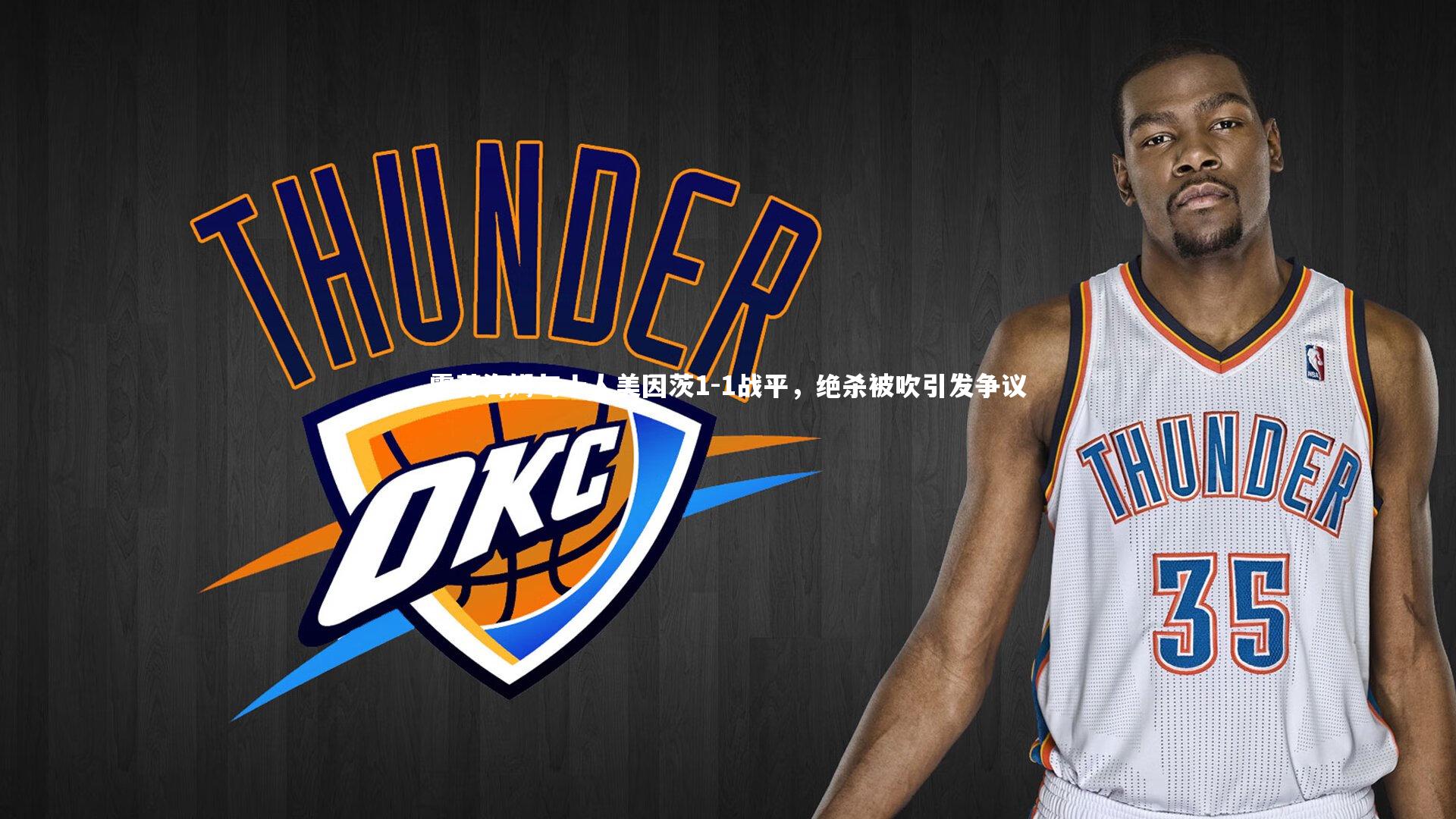 亚博娱乐-霍芬海姆与十人美因茨1-1战平，绝杀被吹引发争议