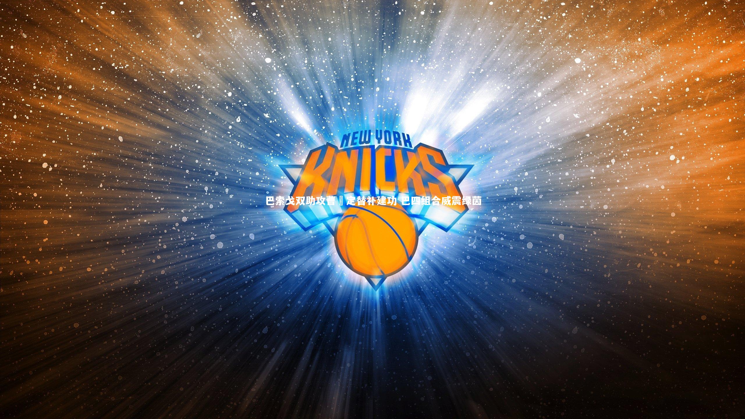 【亚博娱乐】巴索戈双助攻曹赟定替补建功 巴四组合威震绿茵