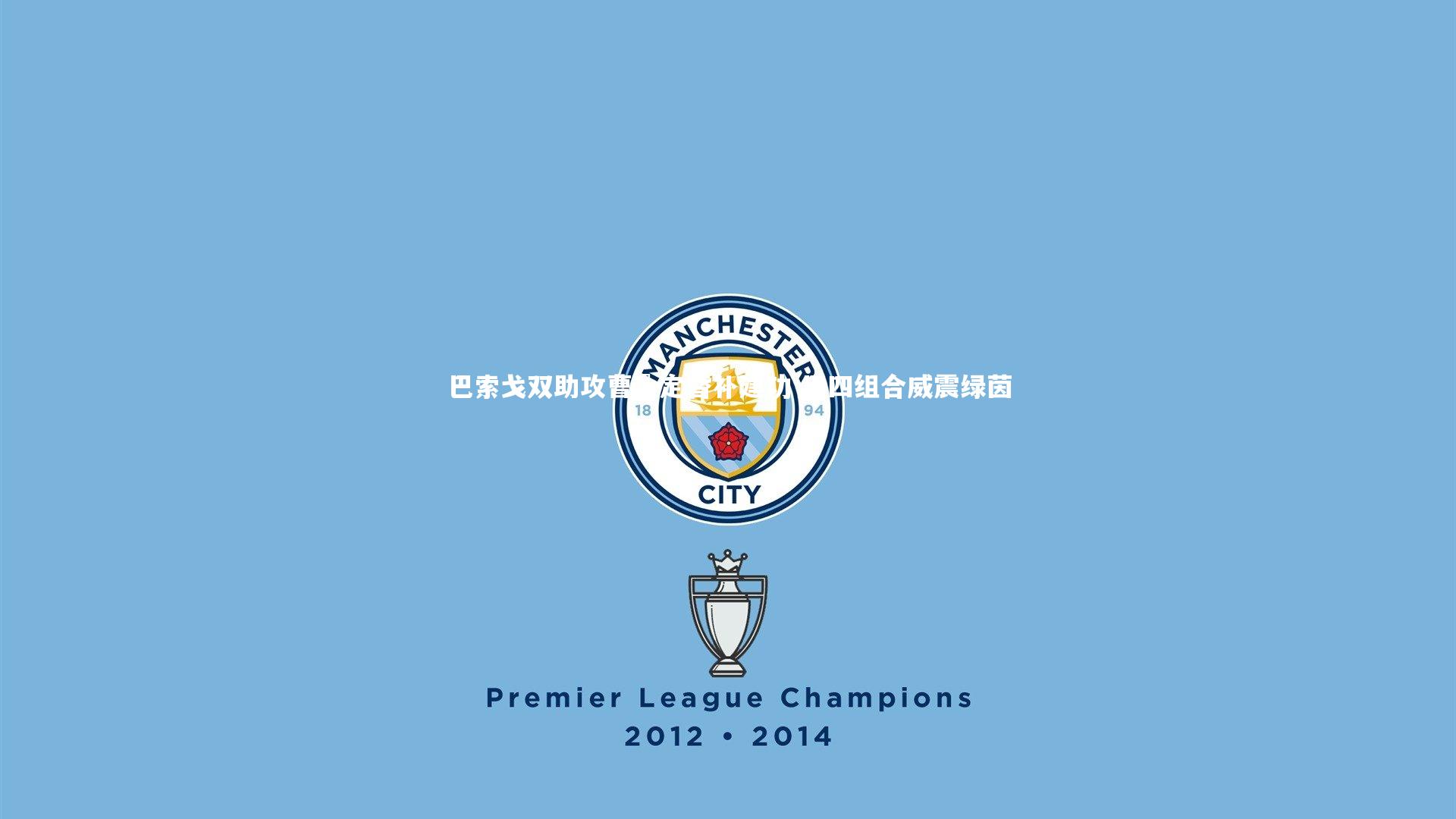 巴索戈双助攻曹赟定替补建功 巴四组合威震绿茵