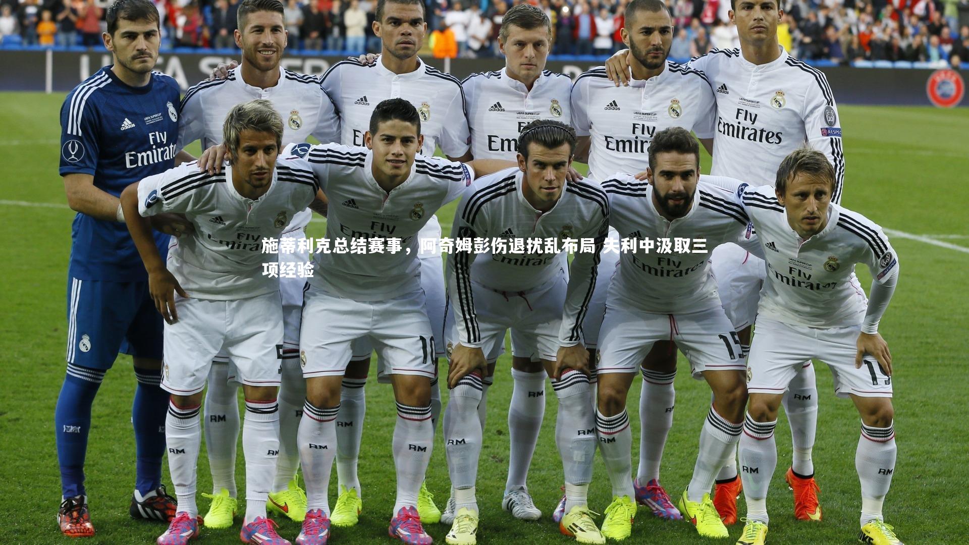 施蒂利克总结赛事,阿奇姆彭伤退扰乱布局 失利中汲取三项经验