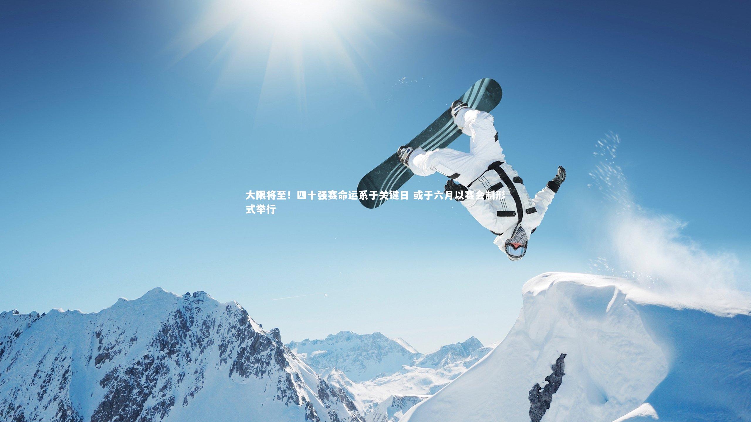 大限将至！四十强赛命运系于关键日 或于六月以赛会制形式举行