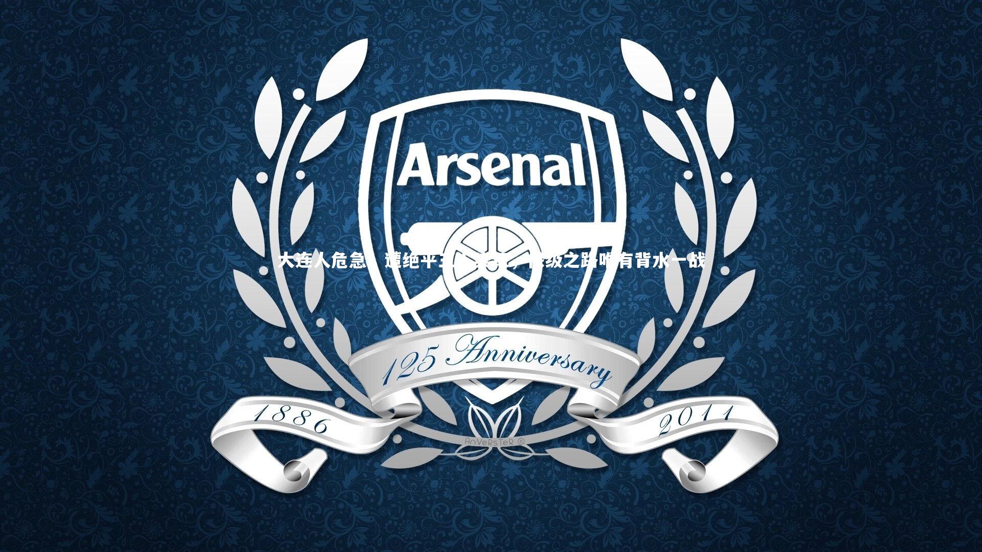 大连人危急!遭绝平三人染红,保级之路唯有背水一战