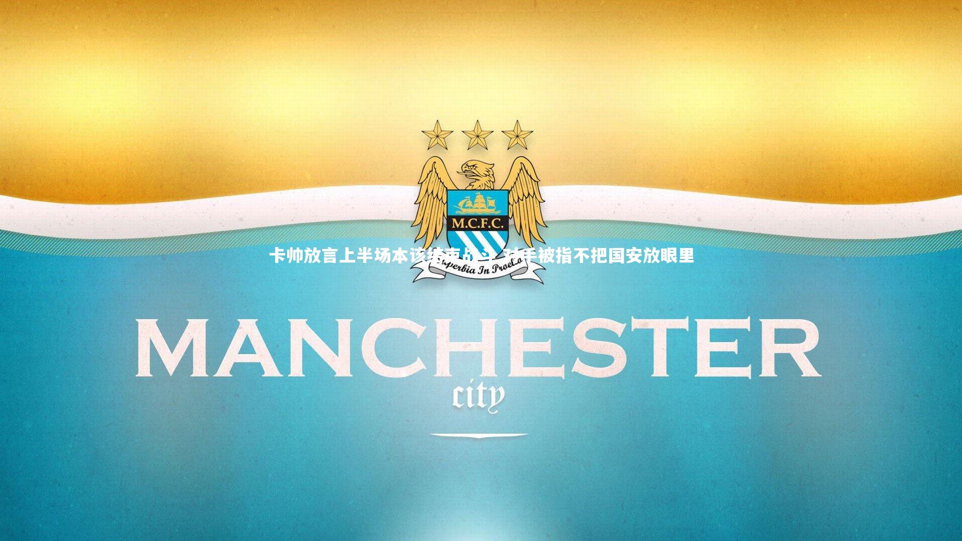 卡帅放言上半场本该结束战斗 对手被指不把国安放眼里