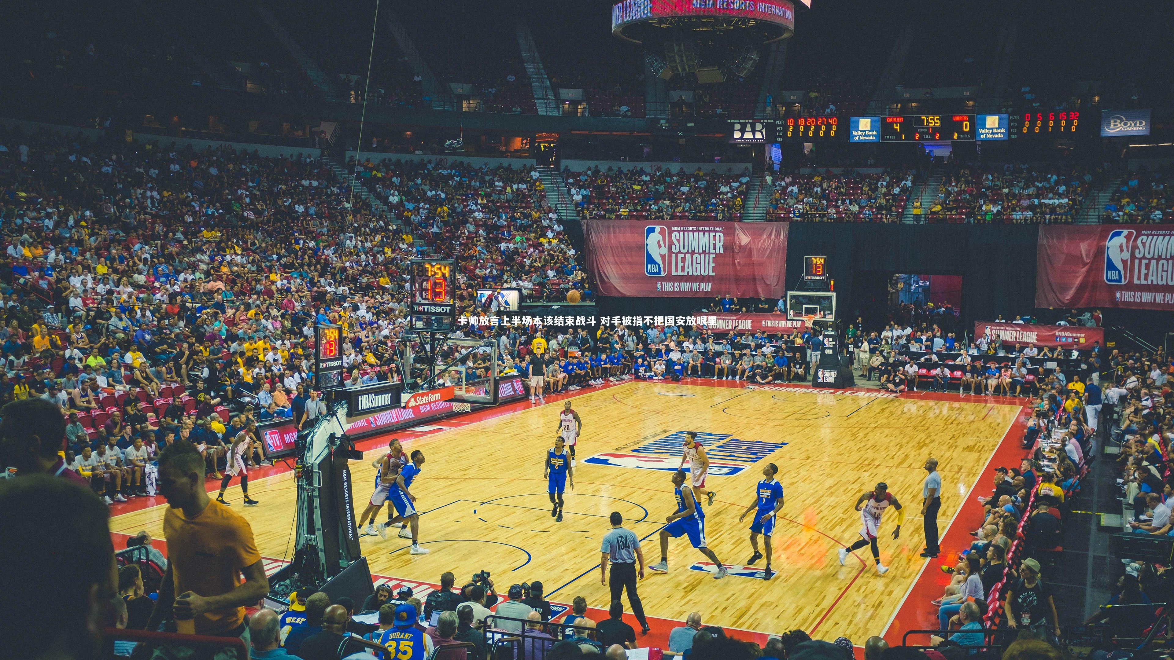 卡帅放言上半场本该结束战斗 对手被指不把国安放眼里