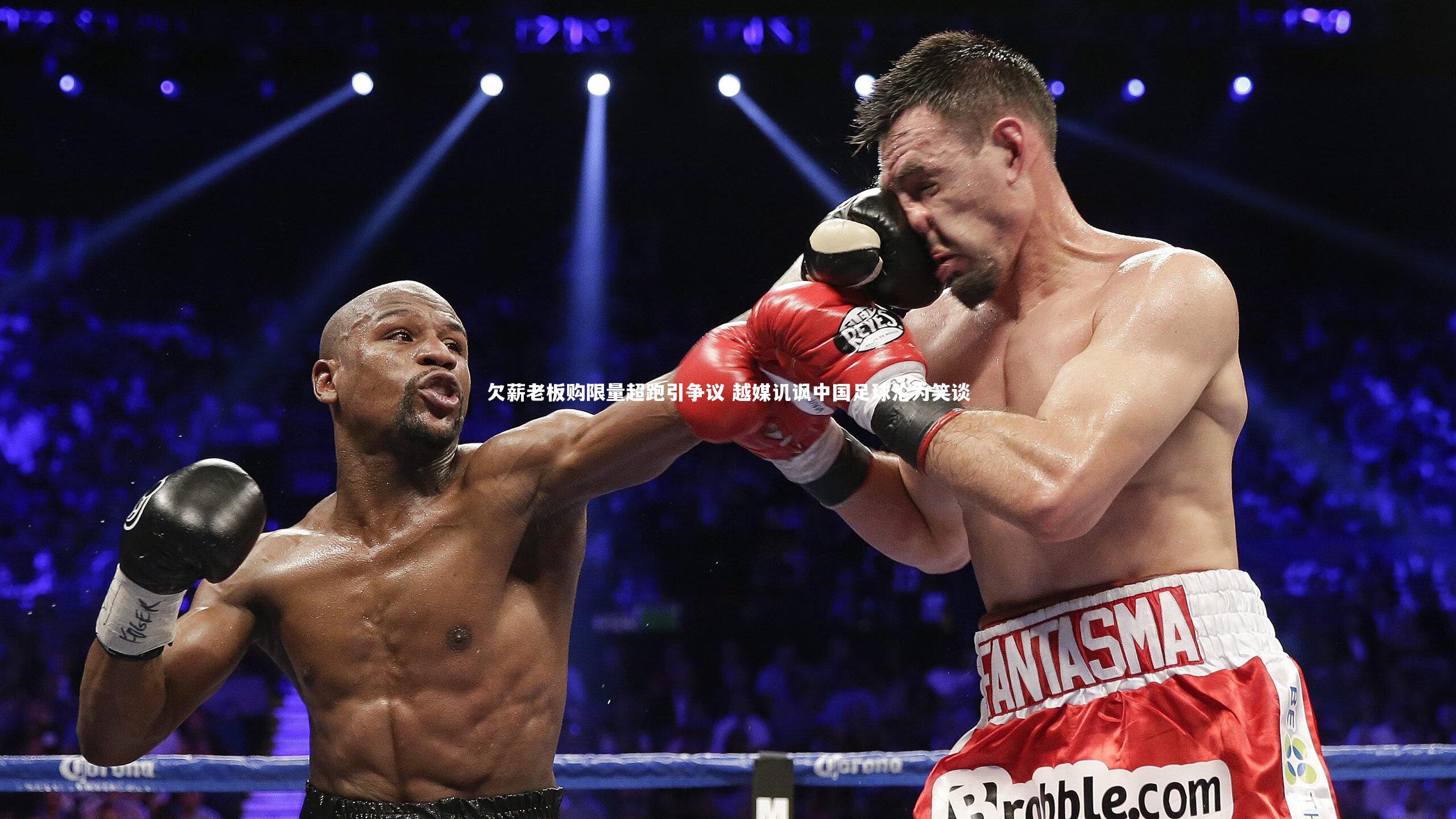 欠薪老板购限量超跑引争议 越媒讥讽中国足球沦为笑谈